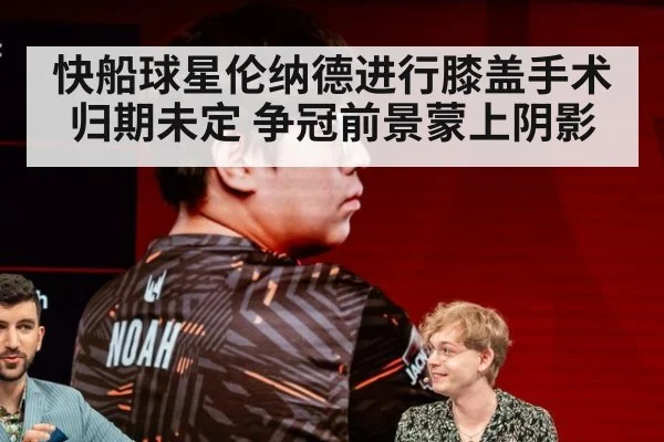 快船球星伦纳德进行膝盖手术归期未定 争冠前景蒙上阴影