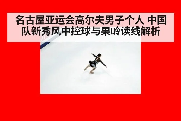 名古屋亚运会高尔夫男子个人 中国队新秀风中控球与果岭读线解析