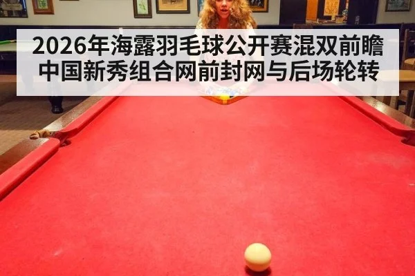 2026年海露羽毛球公开赛混双前瞻 中国新秀组合网前封网与后场轮转