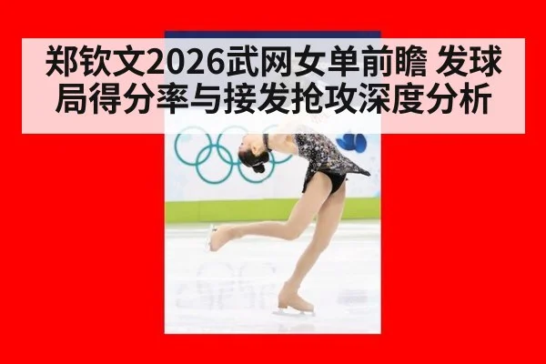 郑钦文2026武网女单前瞻 发球局得分率与接发抢攻深度分析